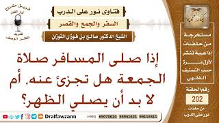 صلاة الجمعة للمسافر تجزئ عن الظهر- الشيخ صالح الفوزان image