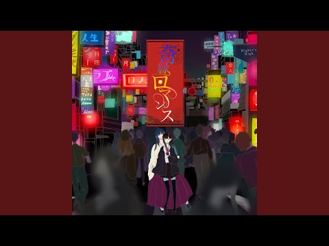 Video thumbnail for 奇縁ロマンス (Kien Romance)