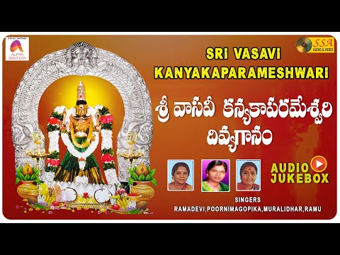 శ్రీ వాసవి కన్యకాపరమేశ్వరి దివ్య గానం | Kanyaka Parameswari Devotional Songs | SSA Audio & Video
