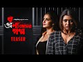Bonyo Premer Golpo বন্য প্রেমের গল্প Teaser Tnusree Ena Shaheb Gourab 