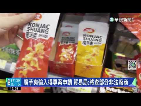 魔芋爽輸入得專案申請 貿易局:將查部分非法廠商