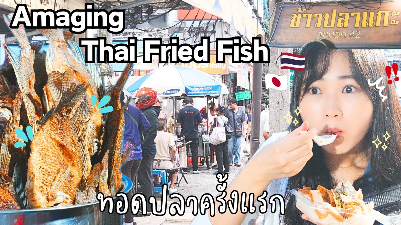 屋台料理の朝の仕込み風景!! 大迫力の揚げ魚のっけごはんが絶品でした!!