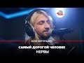 Нервы - Самый Дорогой Человек (LIVE @ Авторадио)