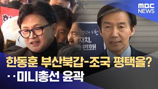 한동훈 부산북갑-조국 평택을?‥미니총선 윤곽 (2026.04.14/뉴스투데이/MBC)