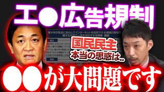 【不安な人は今すぐ見て】国民民主エ●広告規制法案の解説…一番危惧されるのは……【玉木雄一郎/自民党/国会/西田亮介/切り抜き/For education】