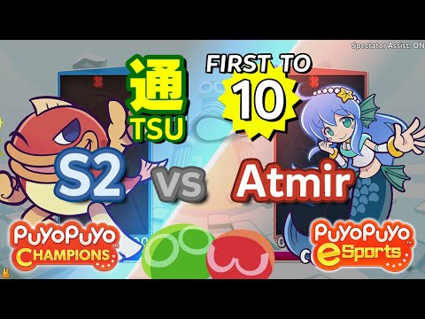 Puyo Puyo Champions: S2 (Suketoudara) vs Atmir (Serilly) - FT10
