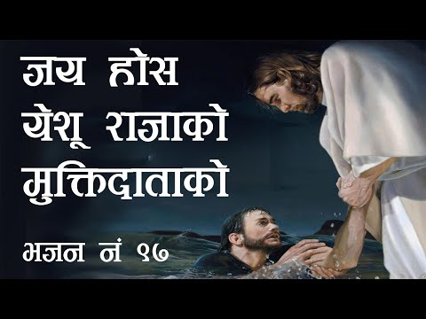 जय होस येशु राजाको I Jaya Hos Yeshu Raja Ko I christian bhajan 97 I christian song