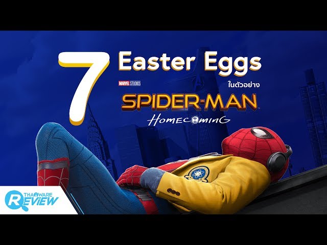   7 Easter Eggs สุดพีคที่ปรากฎในตัวอย่างภาพยนตร์ Spider Man Homecoming