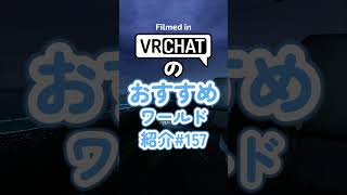 VRChatのおすすめワールド紹介#157 #vrchat