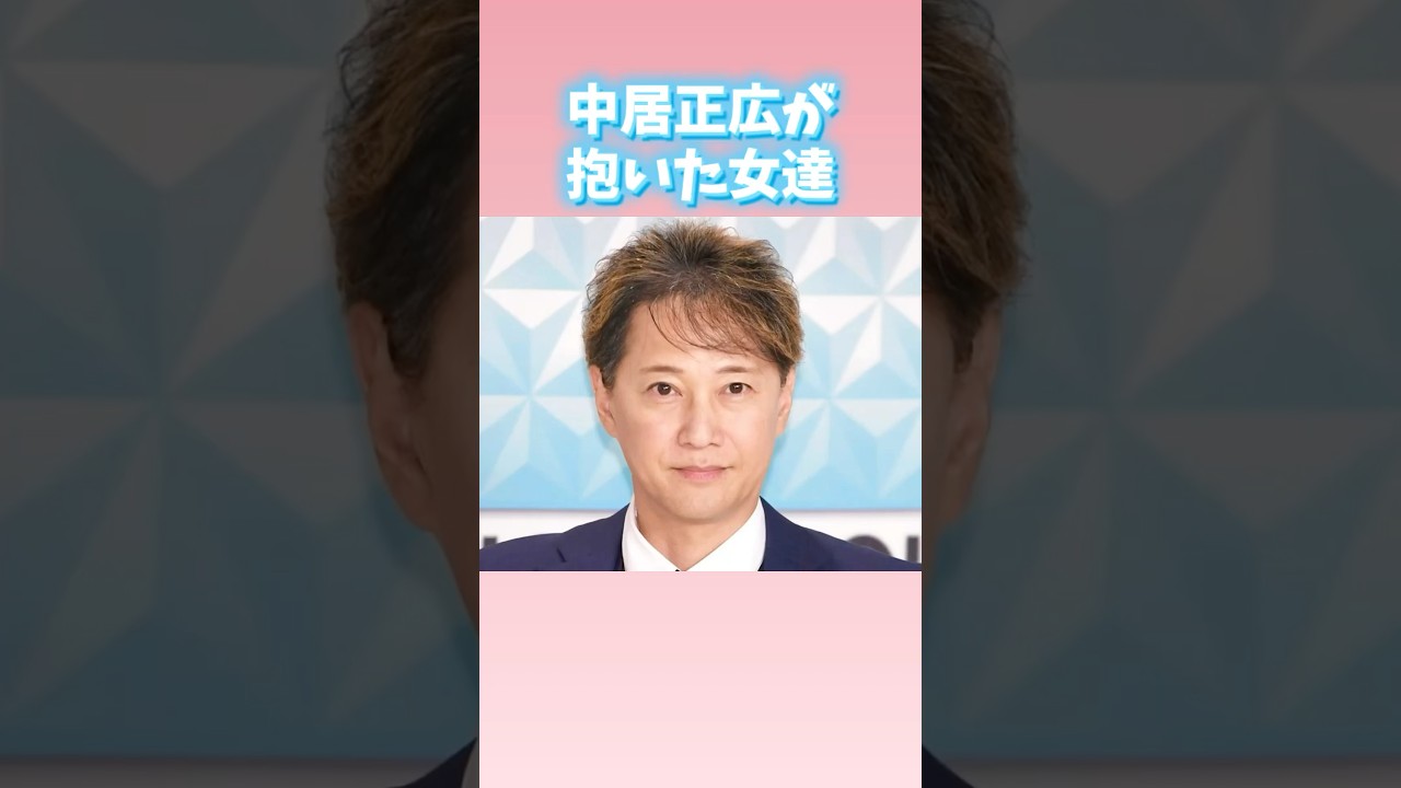 中居正広が抱いた女達
