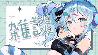 【雑談】だらーっと、話して寝ます【雪城眞尋/にじさんじ】
