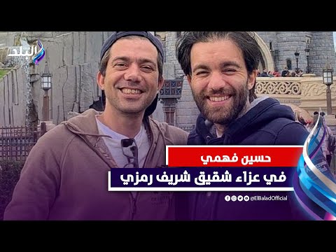 حسين فهمي ونجل محمود ياسين فى عزاء شقيق شريف رمزي