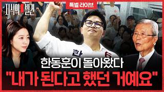 "상승세 탄 한동훈" 김종인 전 위원장 눈에는 이미 다 보였던 당선! | ????지식의발견 특별LIVE