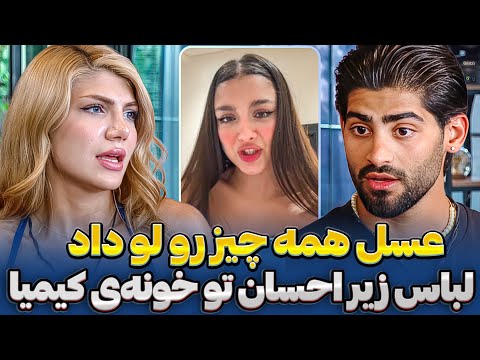 افشاگری عسل از رابطه‌ی احسان و کیمیا❌ کیمیا به علت مشکل روانی بستری بوده😨