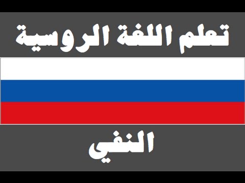 تعلم اللغة الروسية ١ العائلة Изучите арабский язык