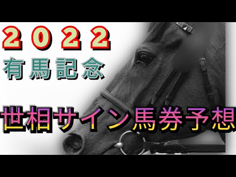 真面目に予想しても無駄!?　有馬はサインで決まる!【有馬記念スピンオフ】