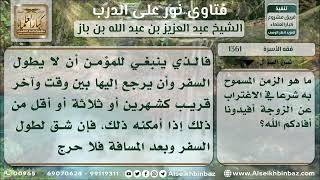 صورة 1361 - الوقت المحدد شرعاً لاغتراب الرجل عن زوجته - نور على الدرب