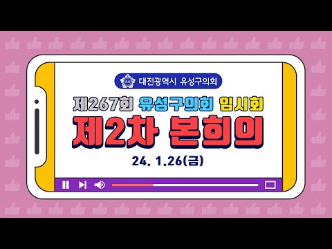 제267회 유성구의회 임시회 제2차 본회의