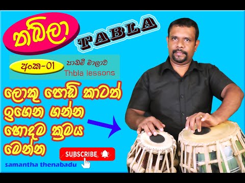 Tabla Lesson 01(තබ්ලා) Samantha thenabadu