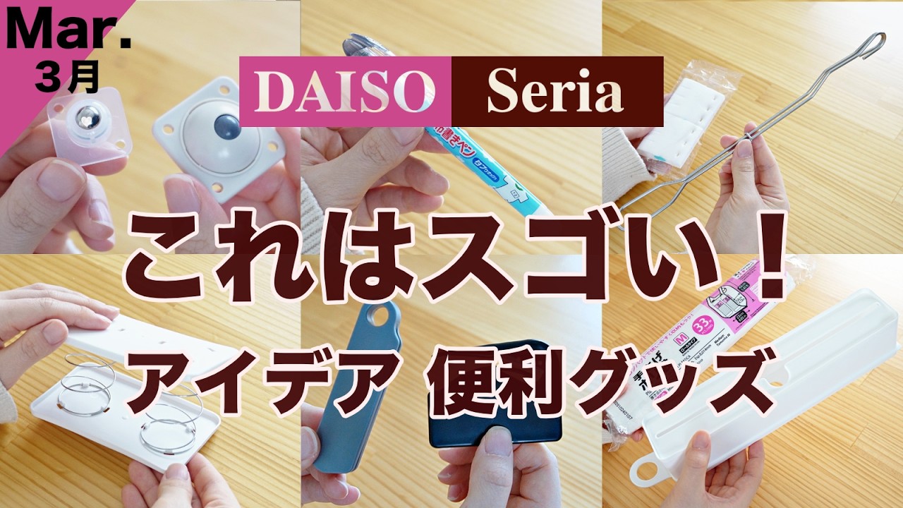 【100均】アイデアがすごい！プチストレスがなくなる優秀便利グッズ♪似た商品は比較してみました♪DAISO /セリア/新商品