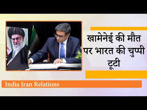 Khamenei के निधन पर India ने जताया शोक, विदेश सचिव Vikram Misri ने ईरान दूतावास जाकर जताई संवेदना
