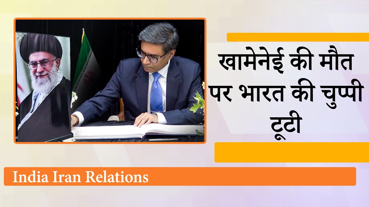 Khamenei के निधन पर India ने जताया शोक, विदेश सचिव Vikram Misri ने ईरान दूतावास जाकर जताई संवेदना