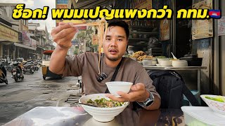 ทำไมพนมเปญ.. แพงกว่ากรุงเทพ? 🇰🇭