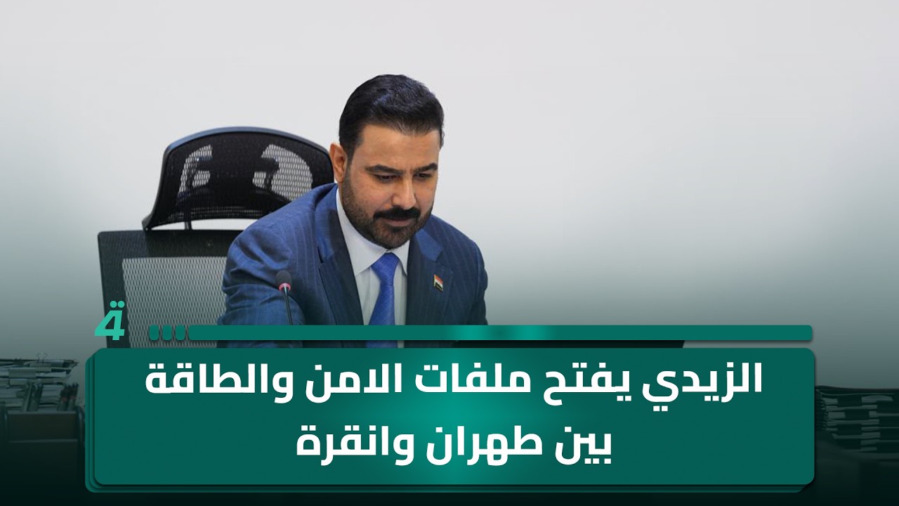 فيديو | الزيدي يفتح ملفات الامن والطاقة بين طهران وانقرة