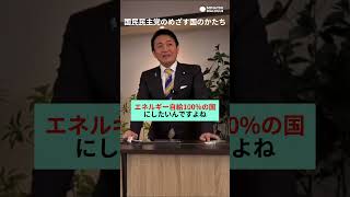 玉木雄一郎が語る　国民民主党のめざす国のかたち