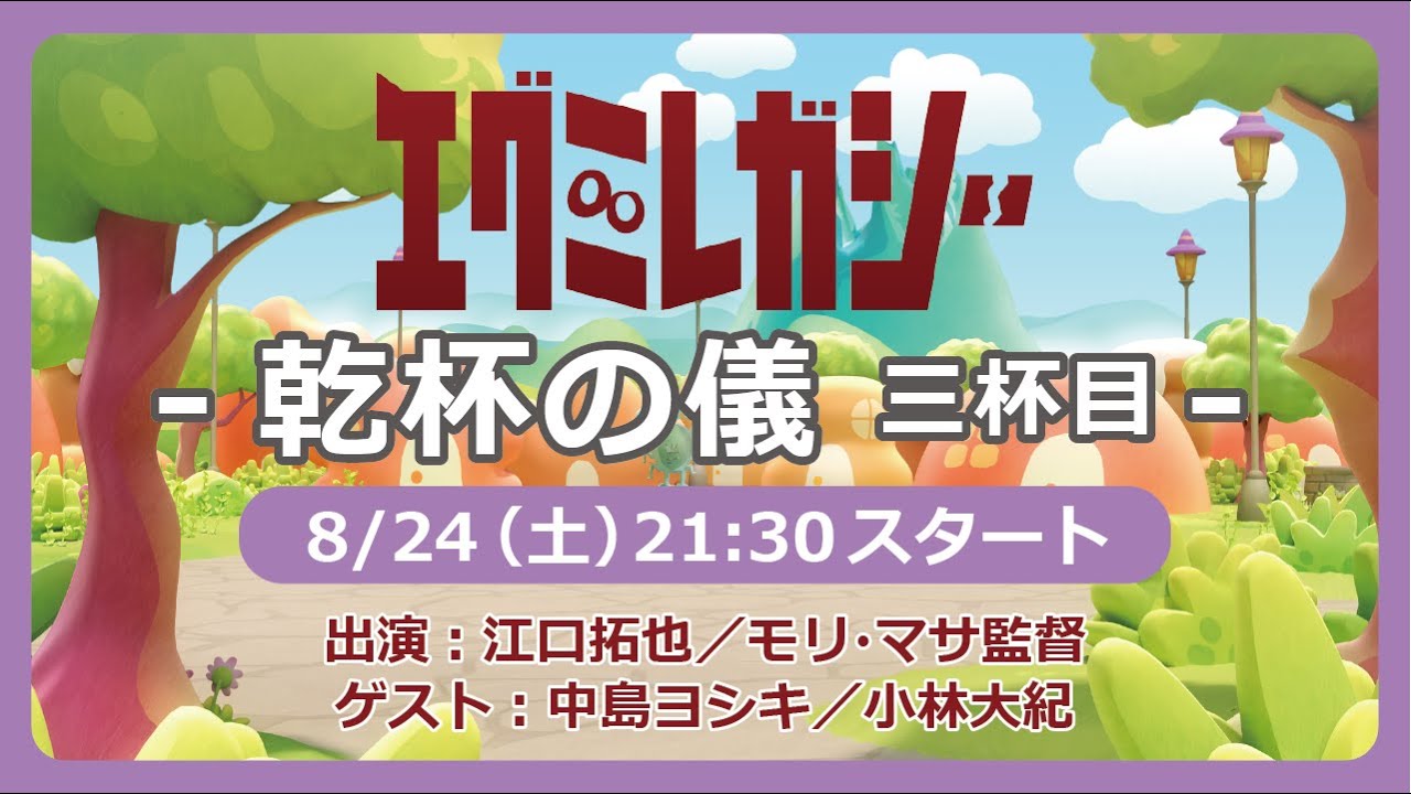 「エグミレガシー」乾杯の儀 三杯目