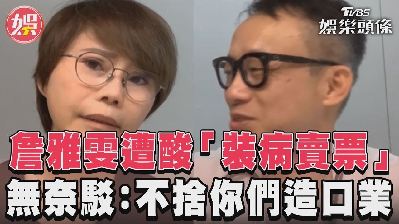 影音/詹雅雯遭酸「裝病賣票」 無奈駁:不捨你們造口業