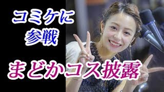 宇垣美里アナのまどマギコスが可愛すぎる！