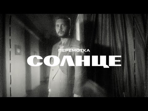Перемотка – Солнце (Official Music Video) / Peremotka – Solntse
