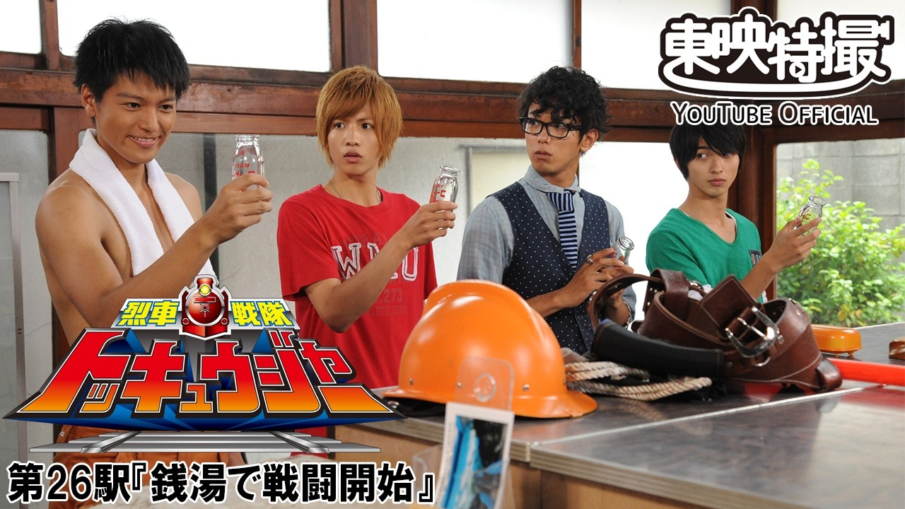 烈車戦隊トッキュウジャー　第26話[公式]