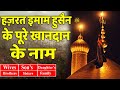 Family Of Hazrat Imam Hussain Imam Hussain Ka Khandan Imam Hussain Wifves Sons Brother Sister