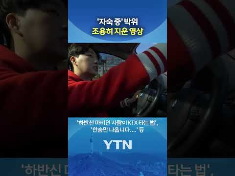 박위, 조용히 작업 #shorts / YTN