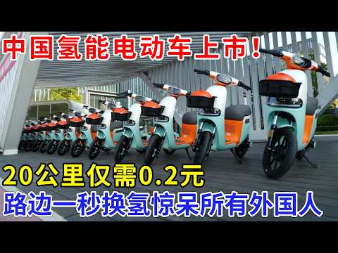 中国氢能电动车上市！20公里仅需0.2元，路边一秒换氢惊呆所有外国人，计划10年占领全球市场【创新中国】科技