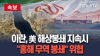 [????속보] 이란군 미 해상봉쇄 계속하면 홍해 무역 봉쇄 / 연합뉴스TV(YonhapnewsTV)