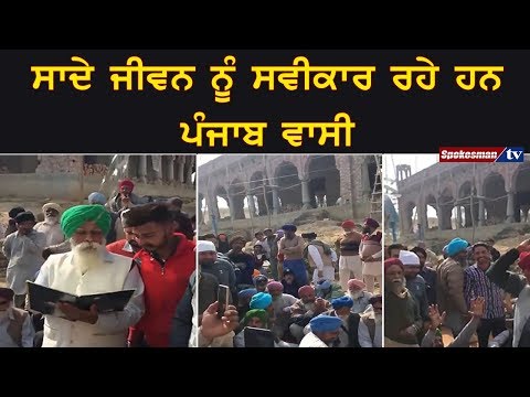 ਸਾਦੇ ਜੀਵਨ ਨੂੰ ਸਵੀਕਾਰ ਰਹੇ ਹਨ ਪੰਜਾਬ ਵਾਸੀ