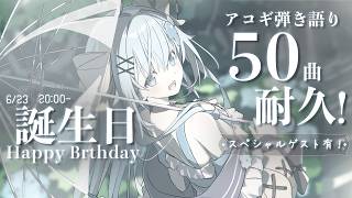 20:00～🎂ベリベリハピバ🎂アコギ弾き語り50曲耐久Live✨ゲストも大登場スペシャル🎉【#歌枠 /#弾き語り/#Vtuber】Singing Stream