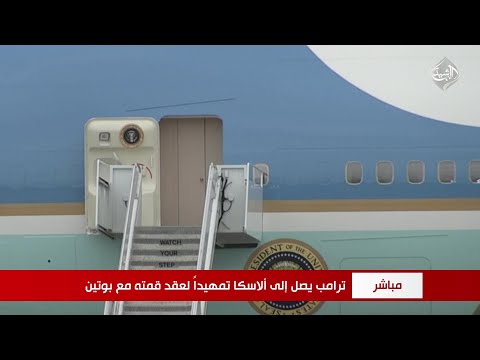 فيديو | مباشر || وصول ترامب وبوتين إلى ألاسكا