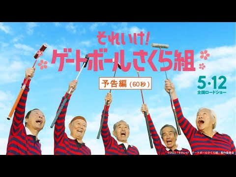 映画『それいけ！ゲートボールさくら組』本予告（60秒）　　　　　　　　　　　　　　　　　【5月12日（金）全国ロードショー】