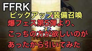 FFRK  ピックアップ装備召喚 【爆フェス第5弾よりこっちの方がやりたかった】