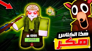 روبلوكس : هذا الكلاس الجديد أقوى من اللازم???? !!