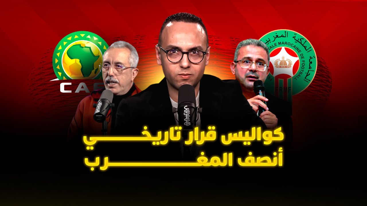 ميطا 3 | كواليس قرار تاريخي أنصف المغرب.. وكأس إفريقيا تعود إلى الديار thumbnail