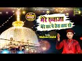 मेरे ख्वाजा मेरे सर पे तेरा हाथ रहे 811 Urs 