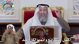 1345 - أكمل الشرائع وأتمها لكل أحد - عثمان الخميس