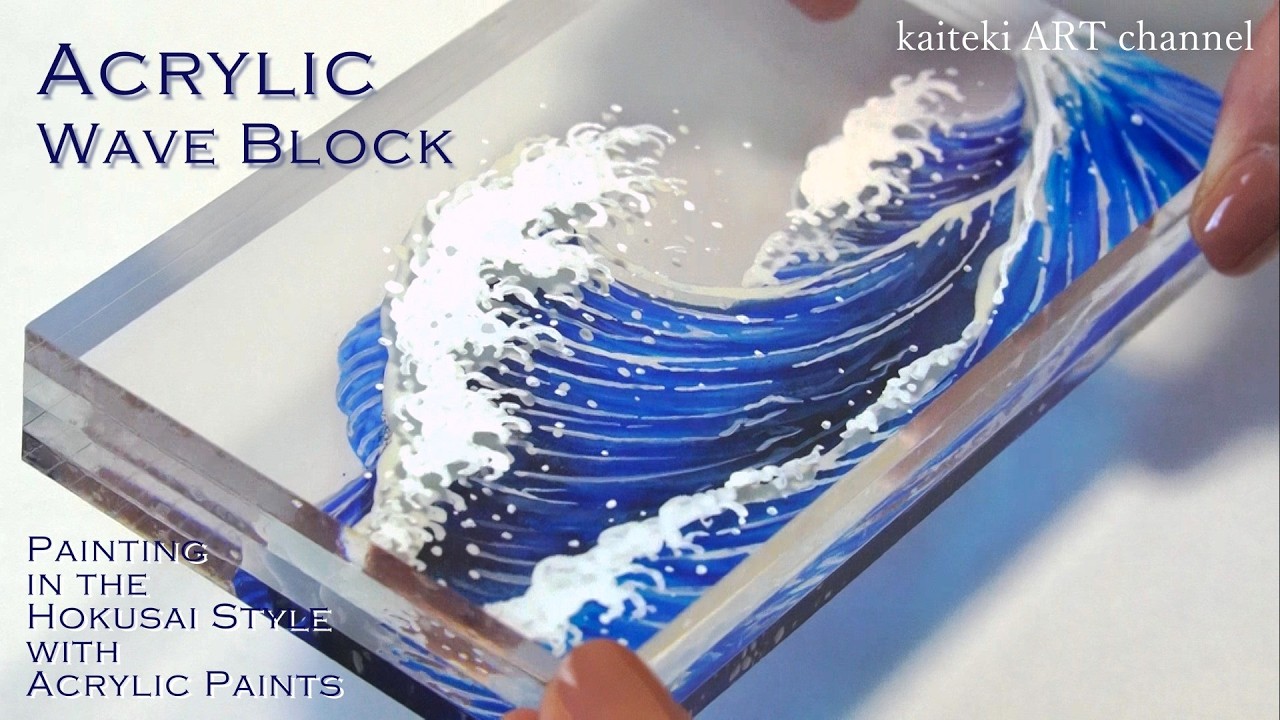 北斎風の波をセリアのアクリルブロックに閉じ込めてみた🌊Making Acrylic Wave Block, Hokusai style, Acrylic Paints