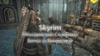 Skyrim Special Edition: Объединение Скайрима - Битва за Виндхельм. Имперский Легион