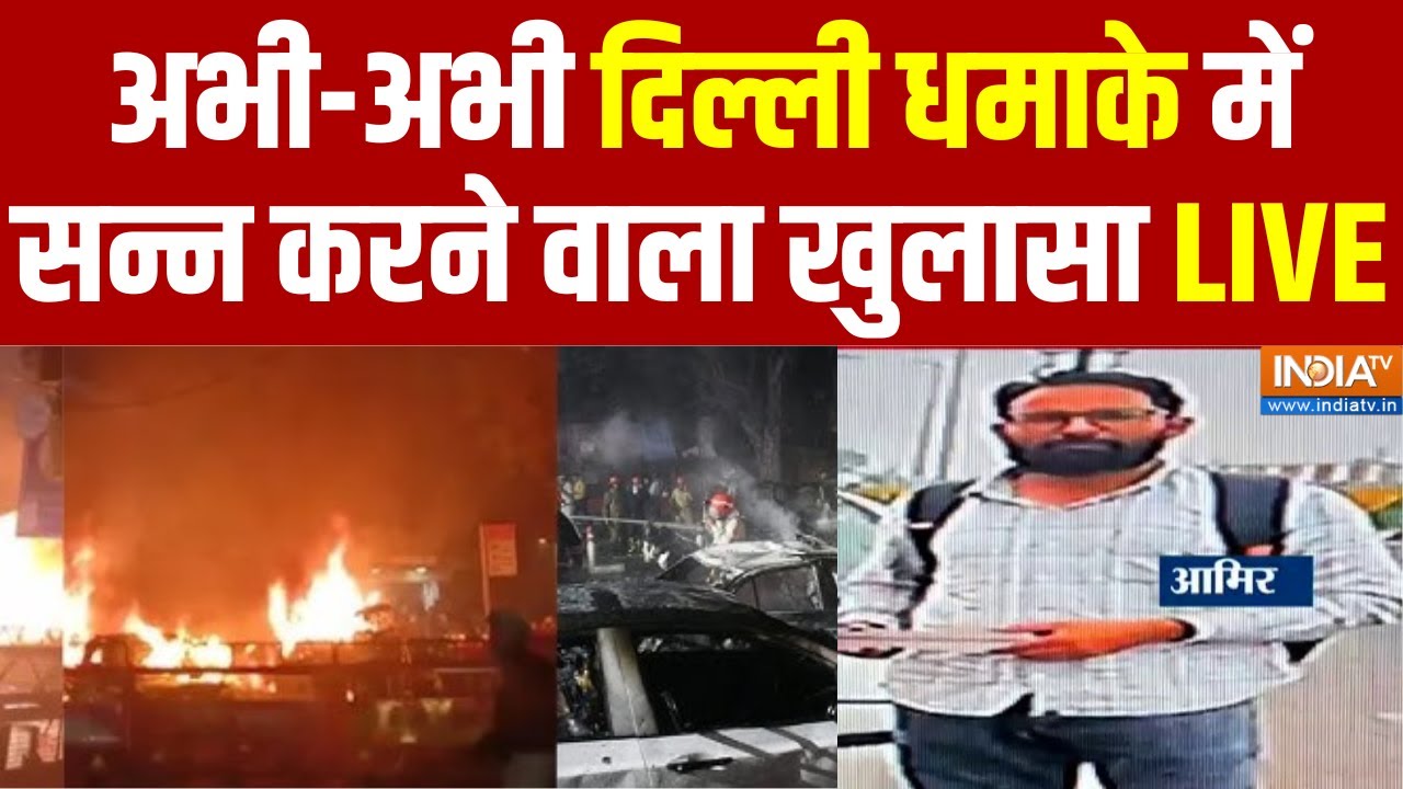Big Blast in Delhi LIVE: अभी-अभी दिल्ली धमाके में सन्न करने वाला खुल?